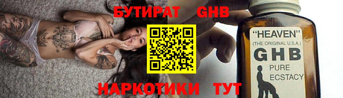 Бутират Butirat Северодвинск