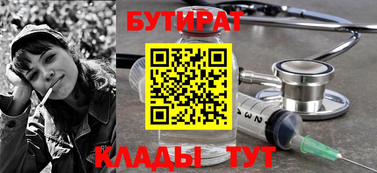 БУТИРАТ  Бутират 99%  Вход с VPN  Северодвинск 