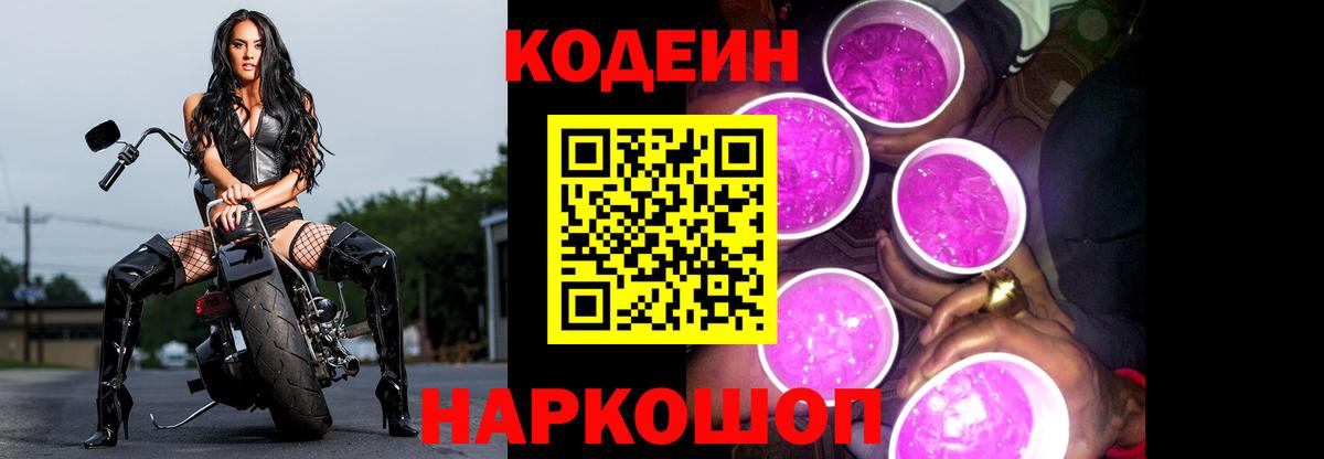 Кодеиновый сироп Lean Purple Drank Северодвинск